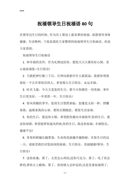祝福领导生日祝福语80句