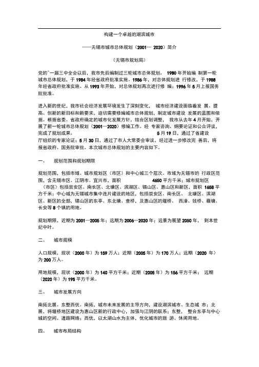 无锡市城市总体规划(2001-2020)