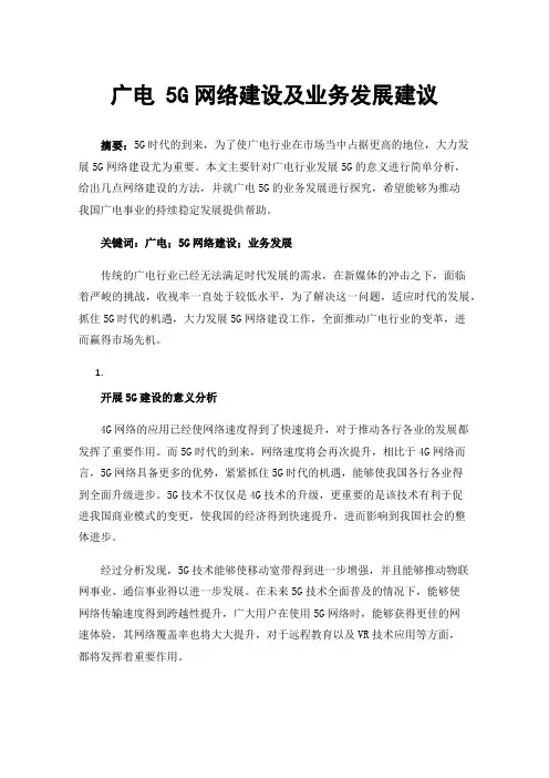 广电5G网络建设及业务发展建议