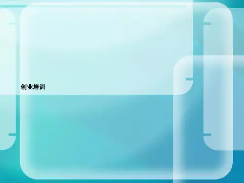 创业计划书的制作PPT课件