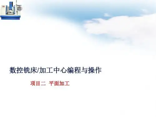 数控铣床加工中心编程与操作讲义(PPT 34张)