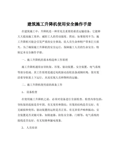 建筑施工升降机使用安全操作手册