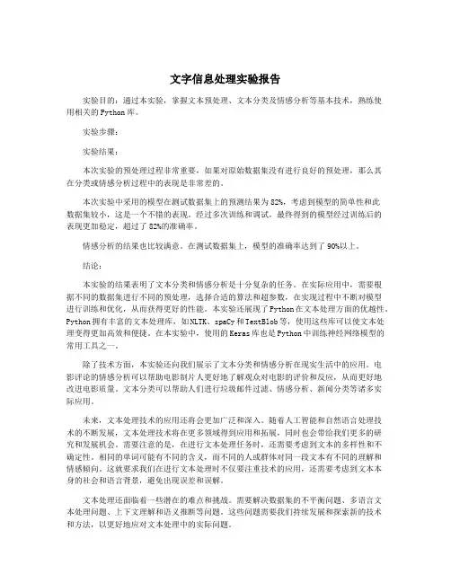 文字信息处理实验报告