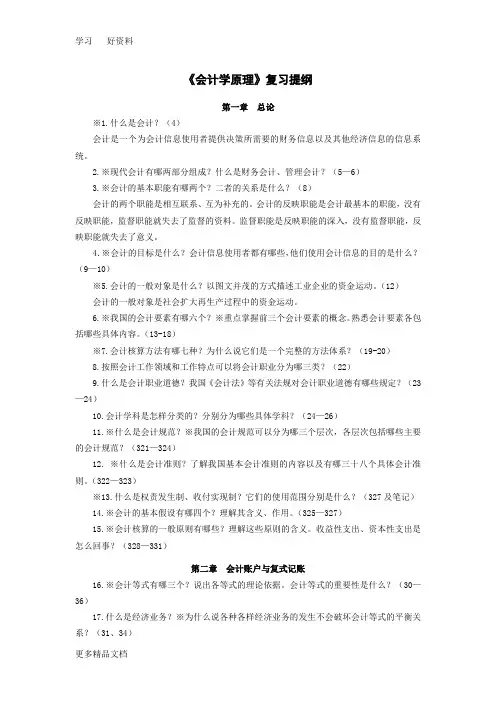 最新《会计学原理》复习提纲(谢获宝主编教材)