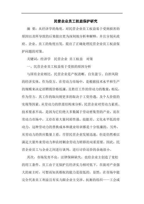 民营企业员工权益保护研究
