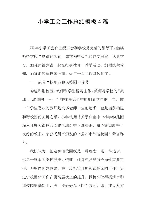 小学工会工作总结模板4篇