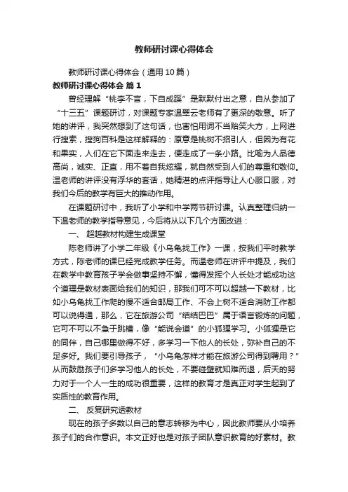 教师研讨课心得体会（通用10篇）