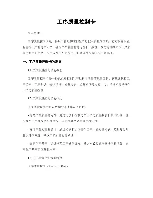 工序质量控制卡