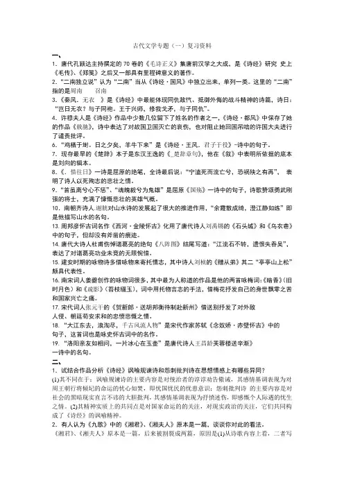山东师范大学古代文学专题(一)复习资料期末考试试卷及参考答案