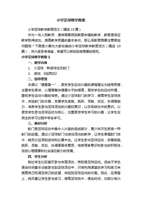 小学足球教学教案范文（精选10篇）