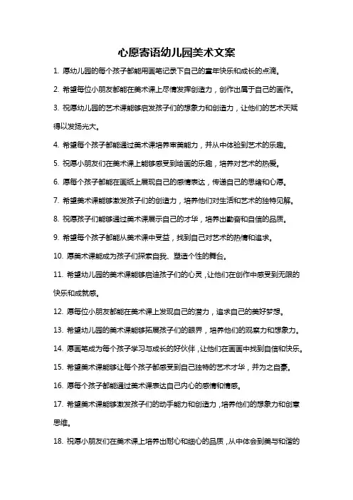 心愿寄语幼儿园美术文案