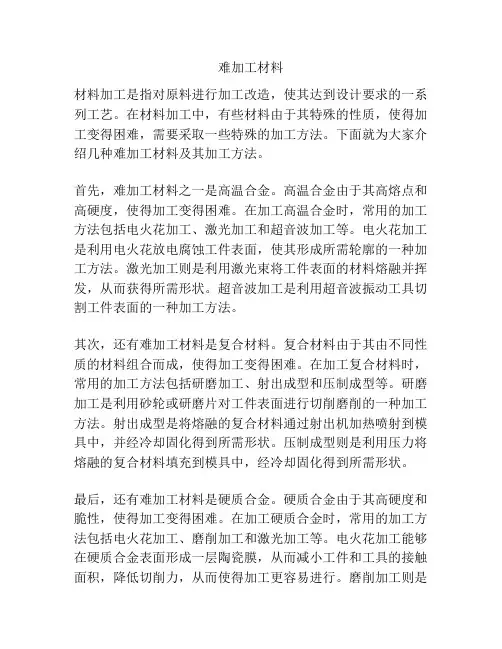 难加工材料