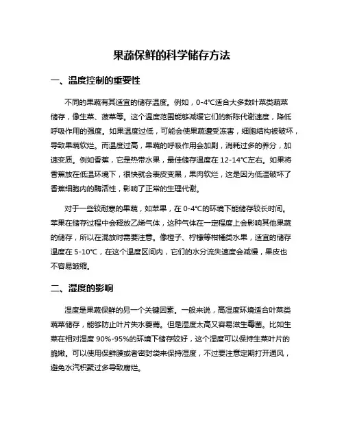 果蔬保鲜的科学储存方法