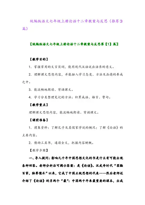 统编版语文七年级上册论语十二章教案与反思(推荐3篇)