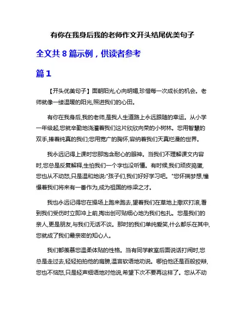 有你在我身后我的老师作文开头结尾优美句子