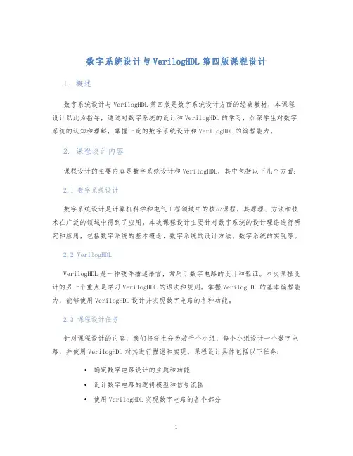 数字系统设计与VerilogHDL第四版课程设计