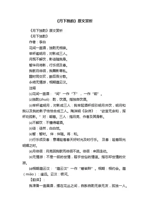 《月下独酌》原文赏析
