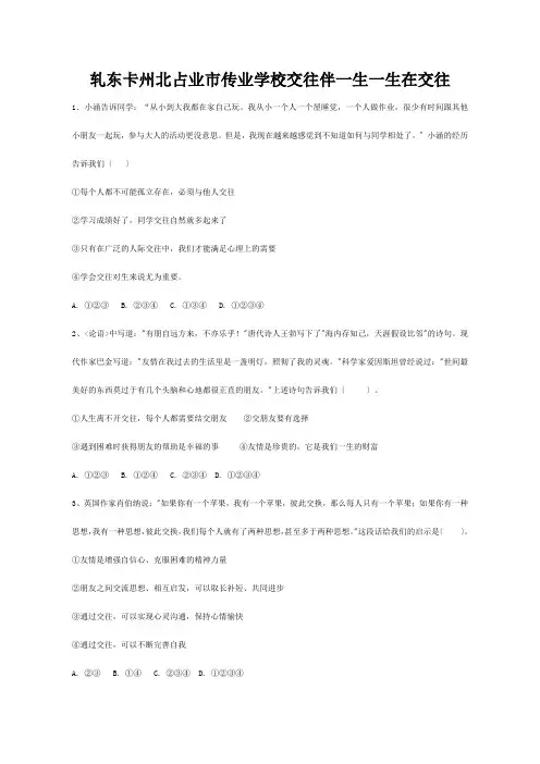 八年级政治上册 第三课 第1框 交往伴一生一生在交往练习 试题
