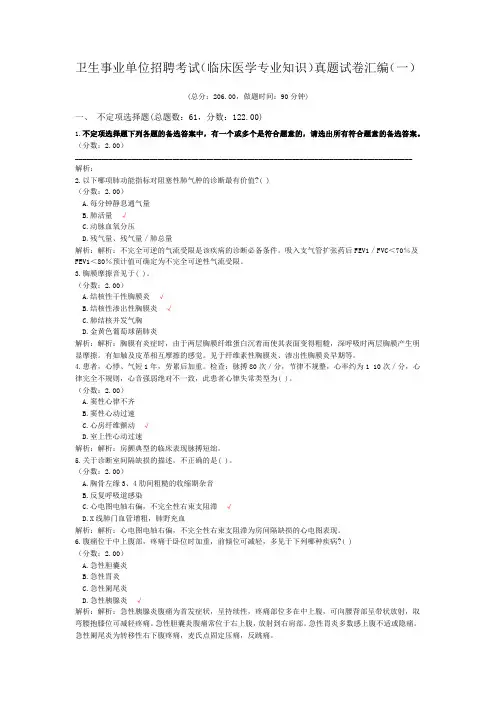 卫生事业单位招聘考试(临床医学专业知识)真题试卷汇编(一)