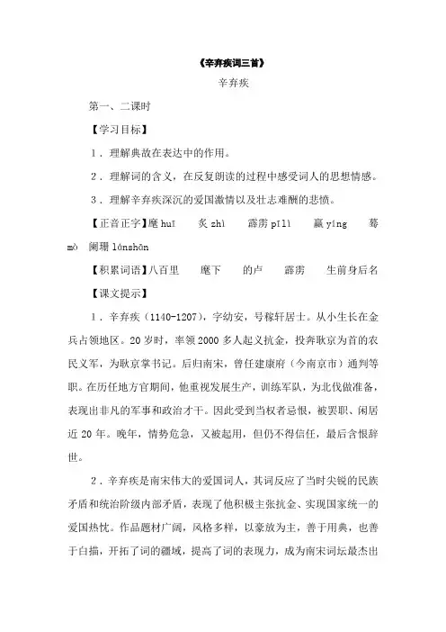 八年级语文辛弃疾词三首