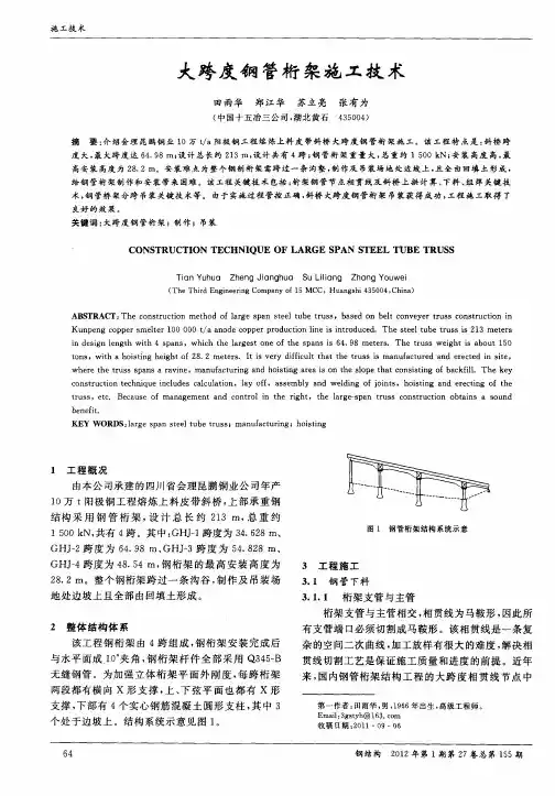 大跨度钢管桁架施工技术