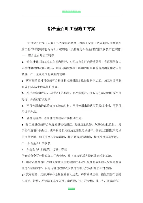 铝合金百叶工程施工方案