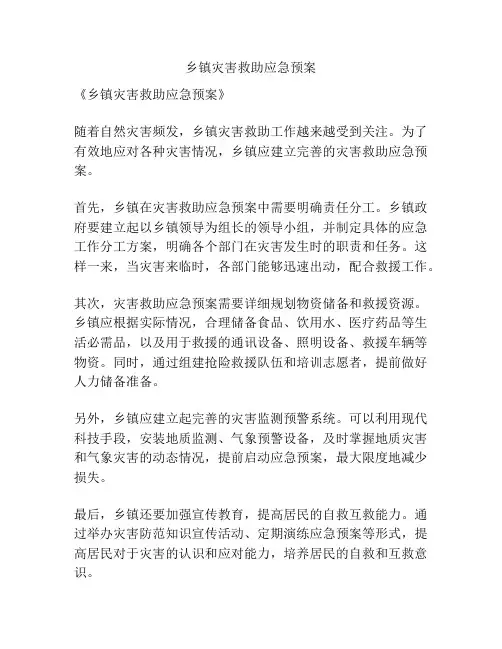 乡镇灾害救助应急预案