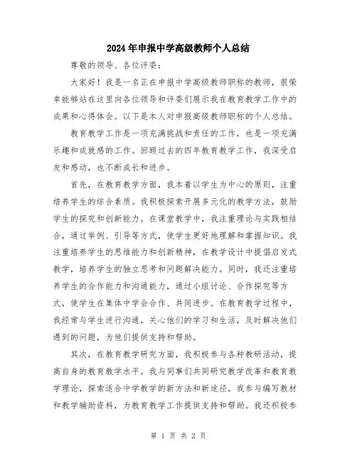2024年申报中学高级教师个人总结