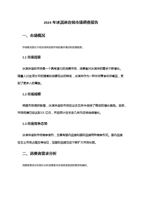 2024年冰淇淋连锁市场调查报告