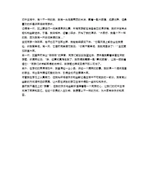 初中生活中的那个不一样的我