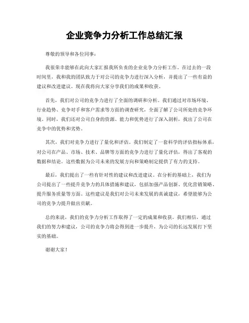 企业竞争力分析工作总结汇报