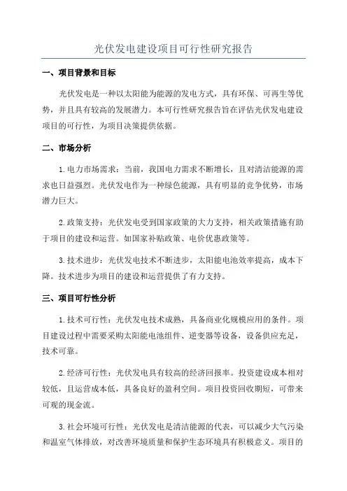 光伏发电建设项目可行性研究报告