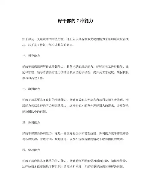 好干部的7种能力