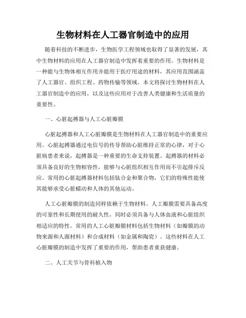 生物材料在人工器官制造中的应用