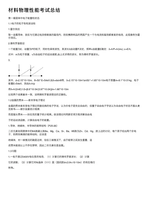 材料物理性能考试总结