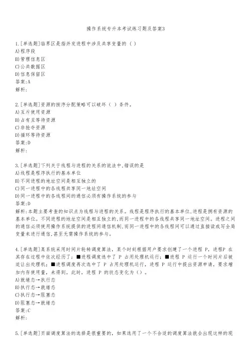 操作系统专升本考试练习题及答案331