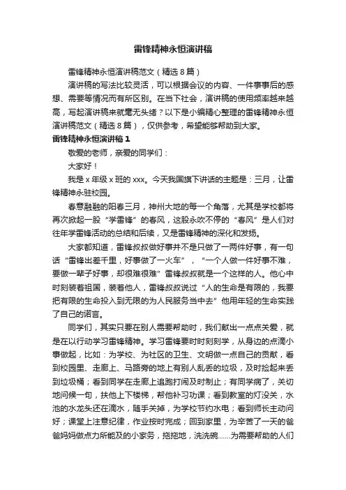 雷锋精神永恒演讲稿范文（精选8篇）
