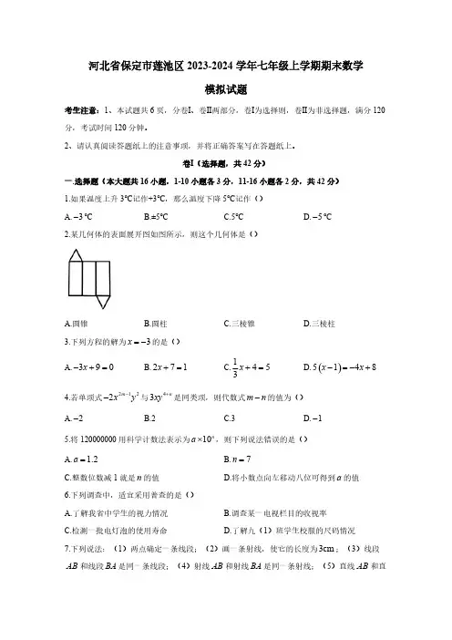 河北省保定市莲池区2023-2024学年七年级上学期期末数学模拟试题(含答案)