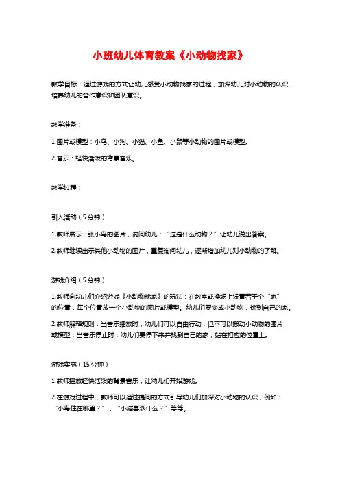 小班幼儿体育教案《小动物找家》