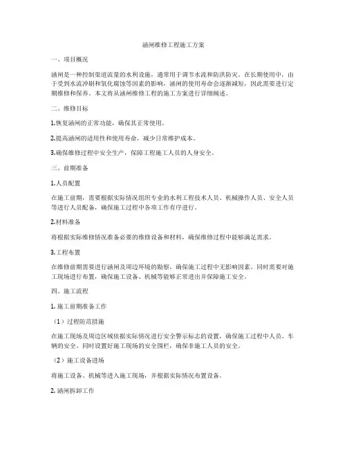 涵闸维修工程施工方案