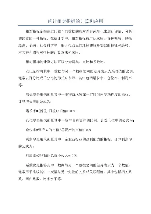 统计相对指标的计算和应用