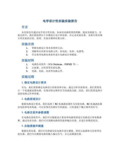 电学设计性实验实验报告