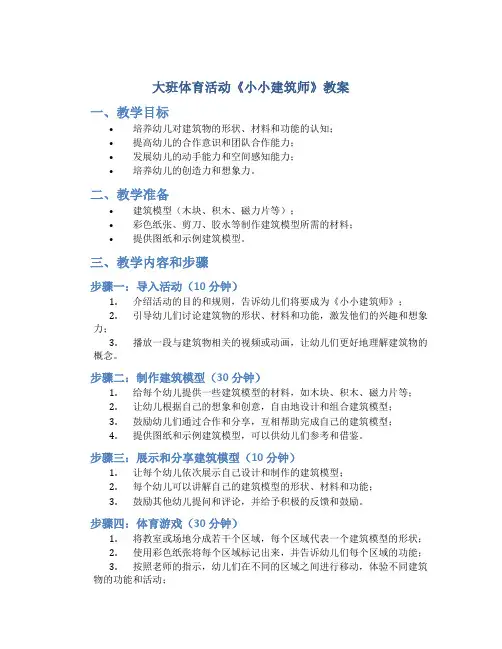 大班体育活动《小小建筑师》教案