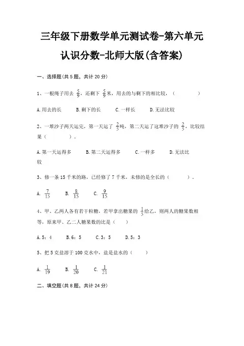 三年级下册数学单元测试卷-第六单元 认识分数-北师大版(含答案)
