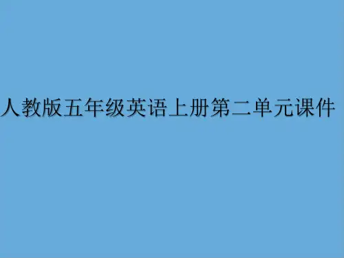 人教版五年级英语上册第二单元课件