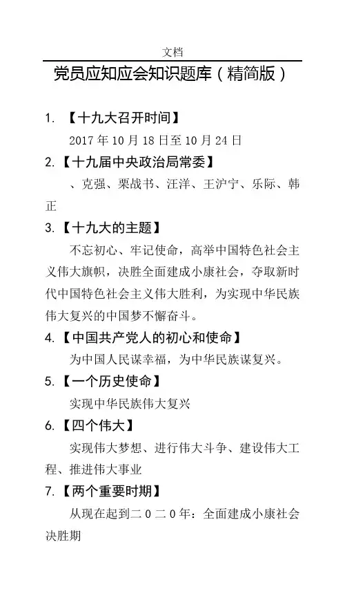 党员应知应会知识题库(精简版)