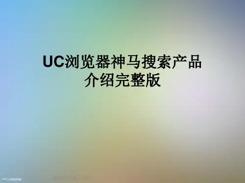 UC浏览器神马搜索产品介绍完整版