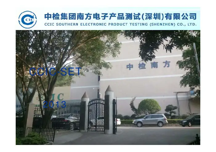 中检南方简介(更新至2014)