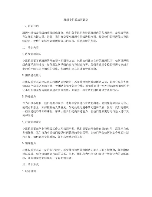 班级小组长培训计划