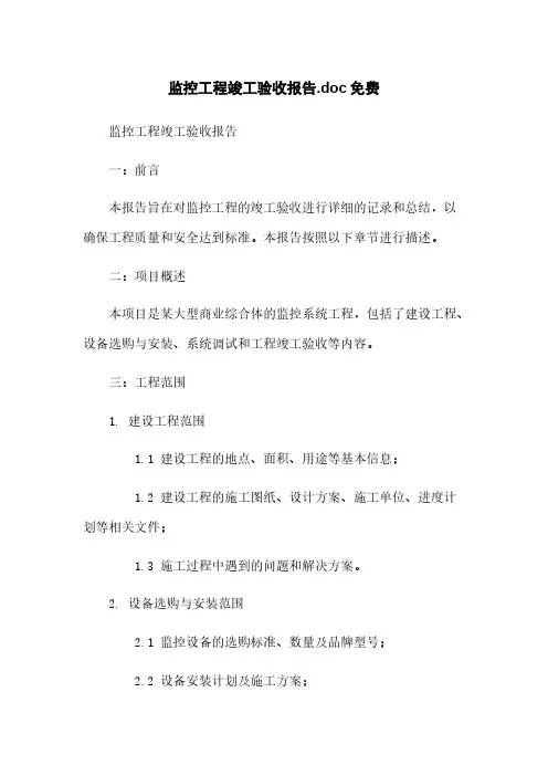 监控工程竣工验收报告.doc免费下载